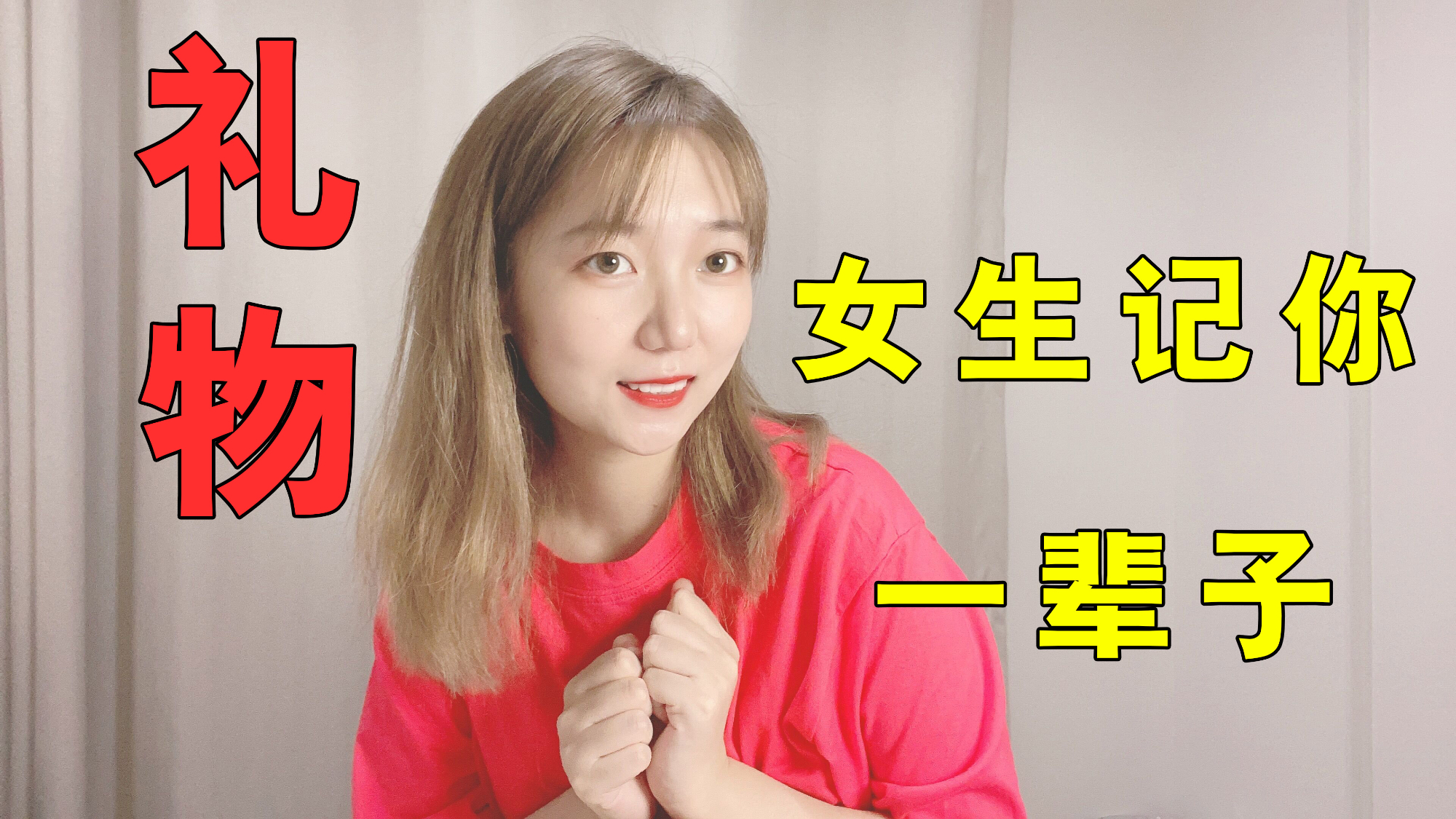【送礼指南】让女生一辈子记住你的礼物