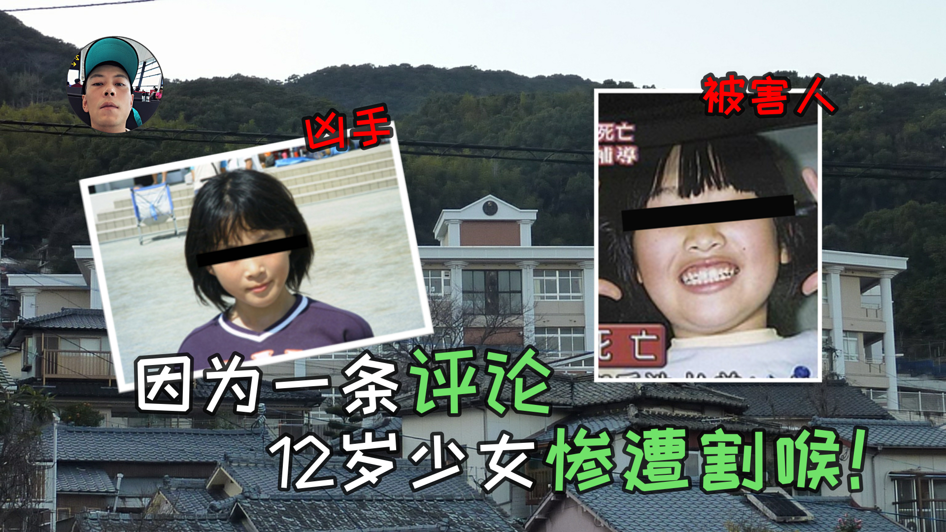 因为一条评论,12岁少女惨遭割喉!#佐世保小学少女A事件#