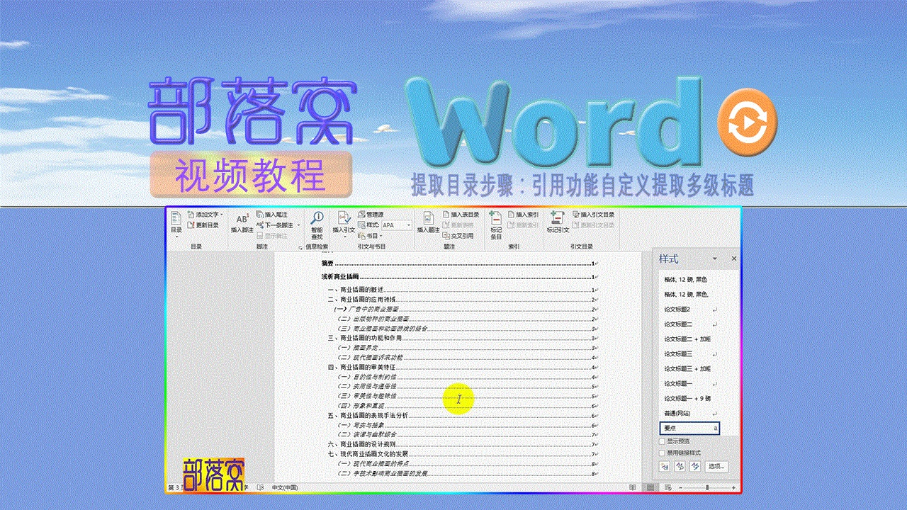 word提取目录步骤视频:引用功能自定义提取多级标题