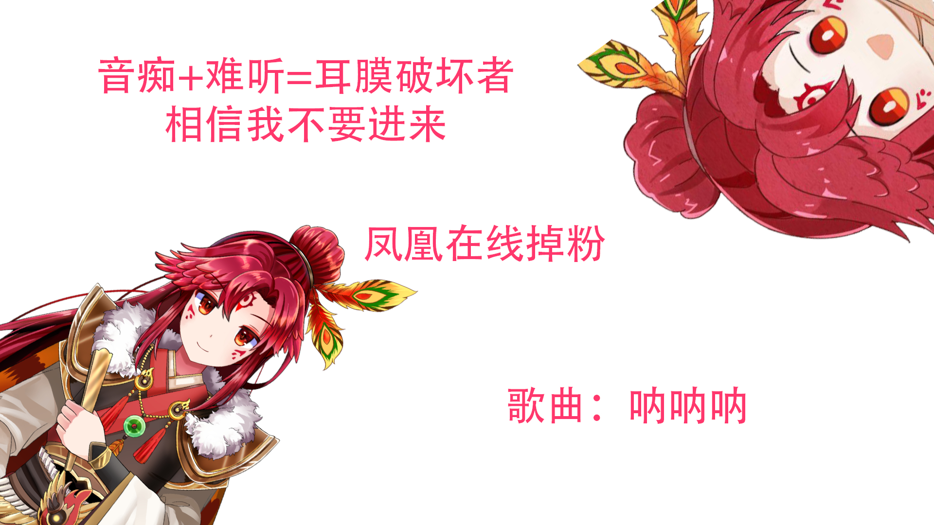 【呐呐呐】【超级无敌难听系列】想难听到进ICU吗?那就来听吧!凤凰在线掉粉。