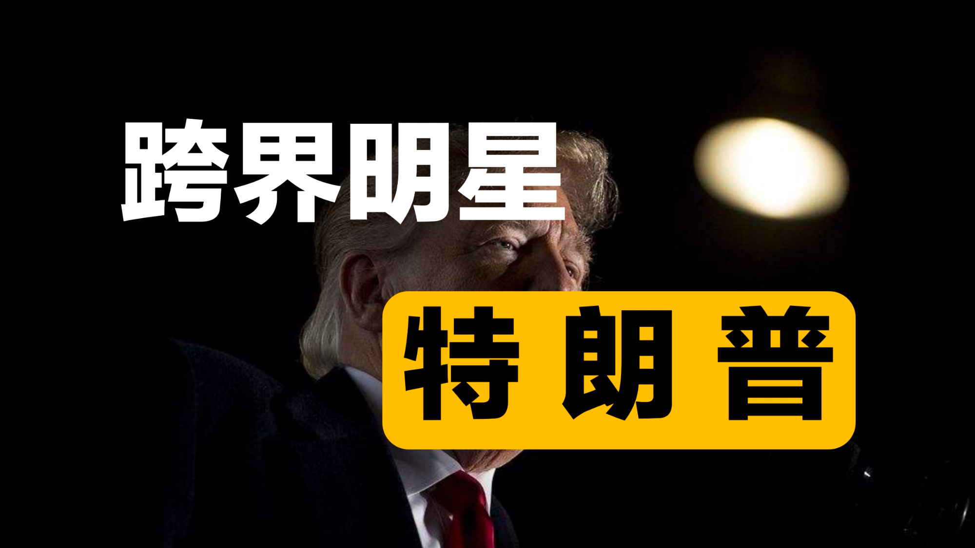 特朗普的戏剧人生!