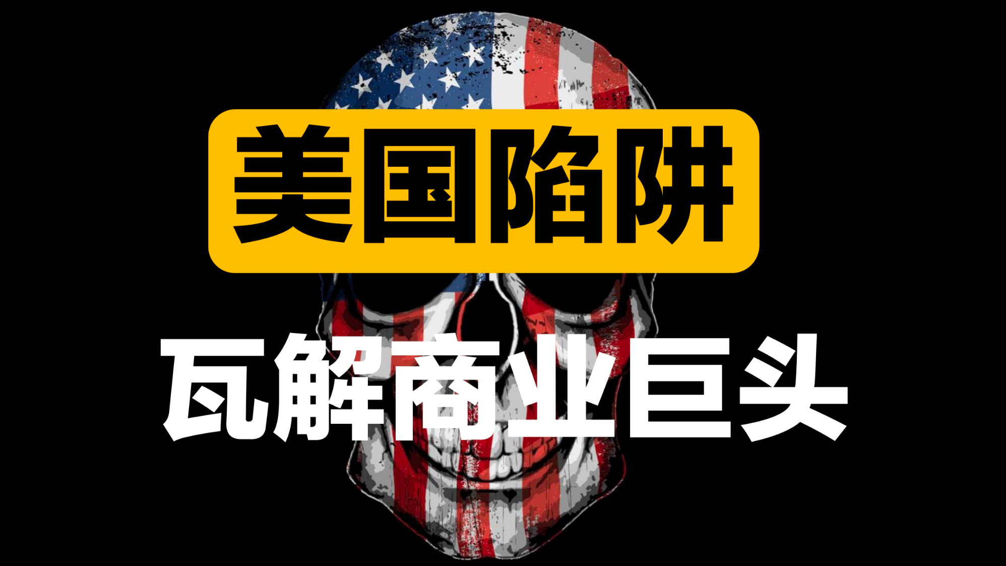 「法国版华为事件」任正非为何研读《美国陷阱》?