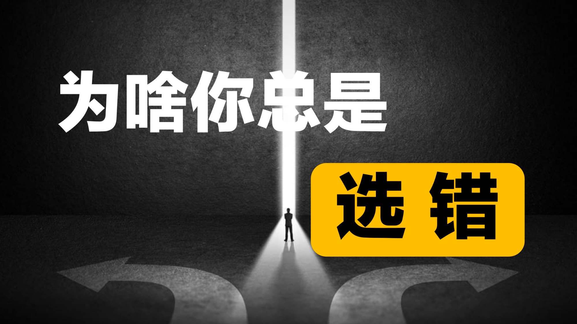 为什么你选的不是你要的?