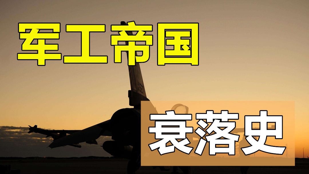从海上到天空再到陆地,成败皆因冷战,疯狂收购能否再现昔日辉煌