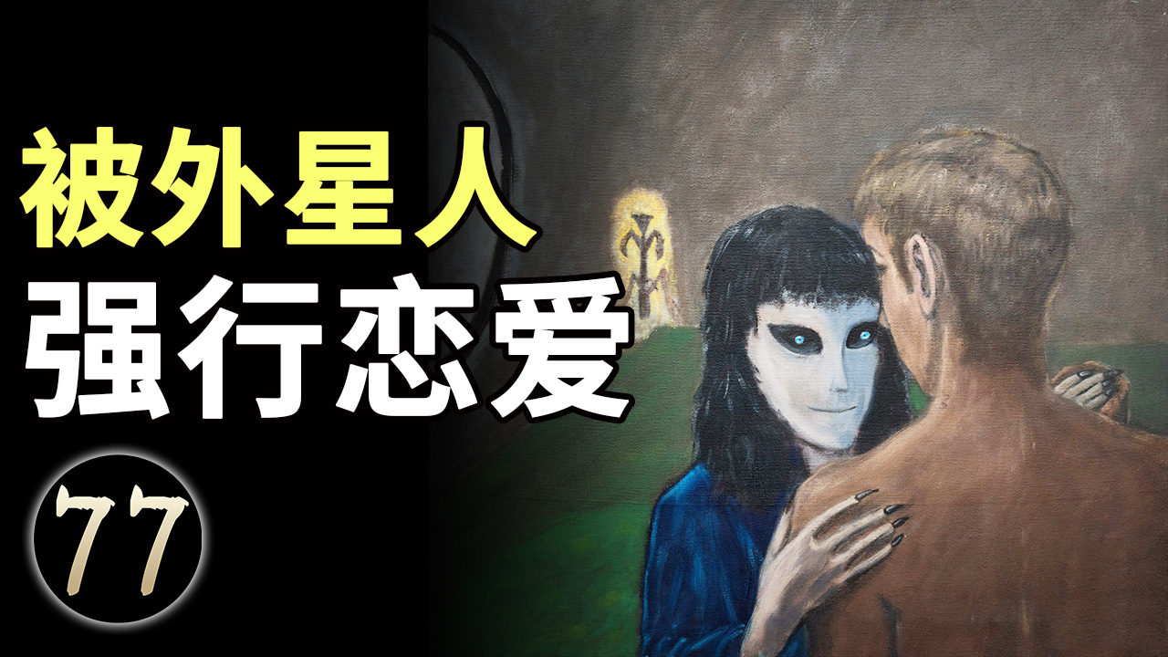 这位男子称与女外星人亲密接触多年,并生下数百名外星宝宝
