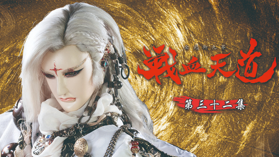金光御九界之战血天道 第32集 抢先看苗疆浩劫