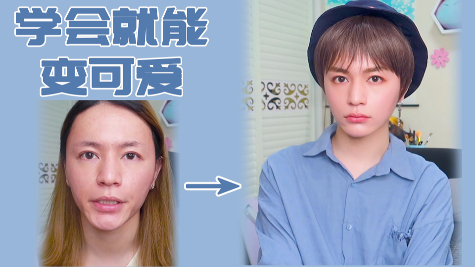 【木木】学会就能变可爱|Acer必学!可爱系日常万用男妆秘籍~