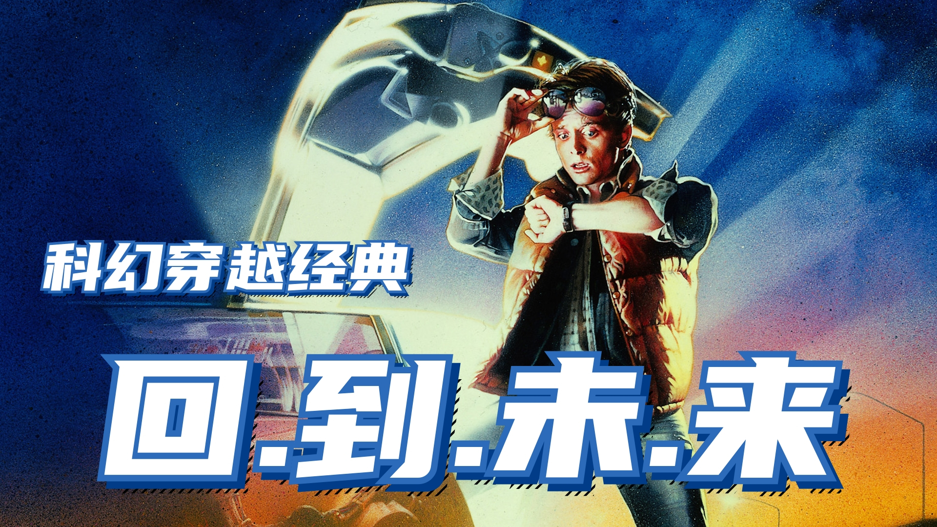 【文山评话40】豆瓣8.6分的穿越经典 一气品读《回到未来》三部曲
