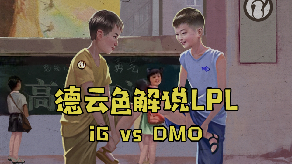【德云色解说LPL】iG vs DMO:三个辅助轮流上,有人任性~