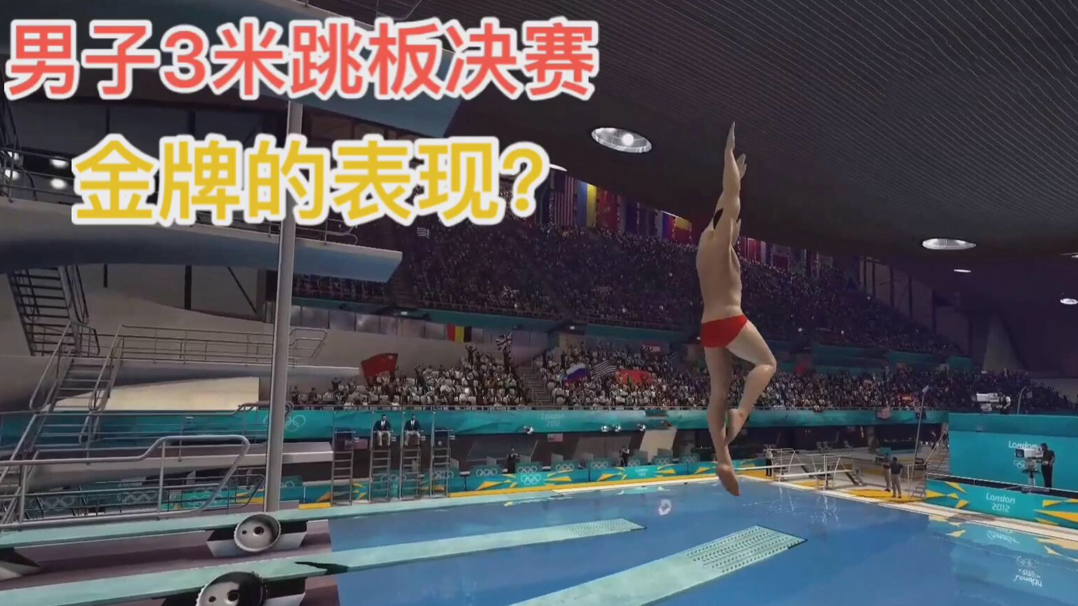 炎枫奥运会31:男子3米跳板决赛!金牌的表现?