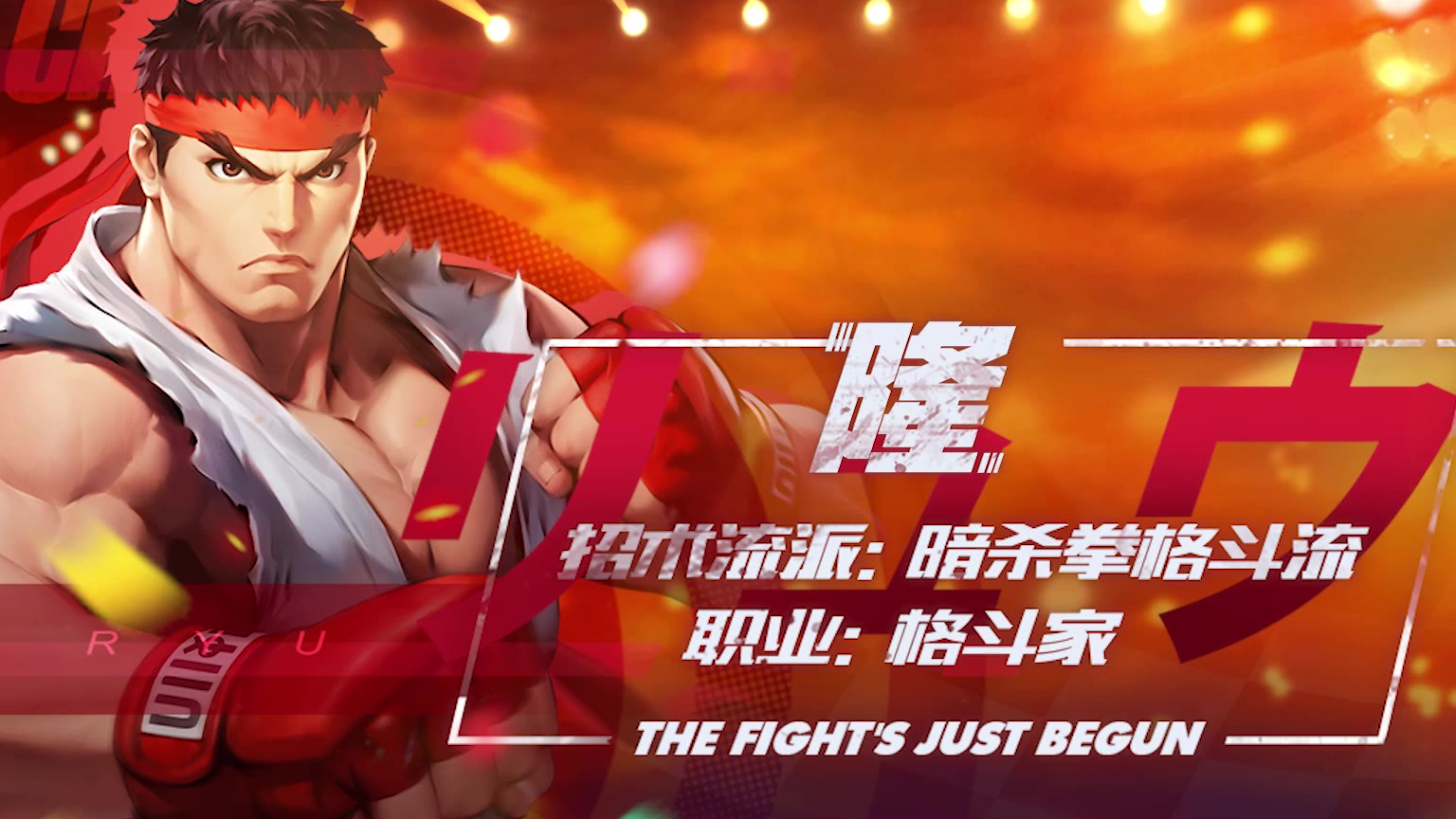 《街霸:对决》隆之格斗追寻