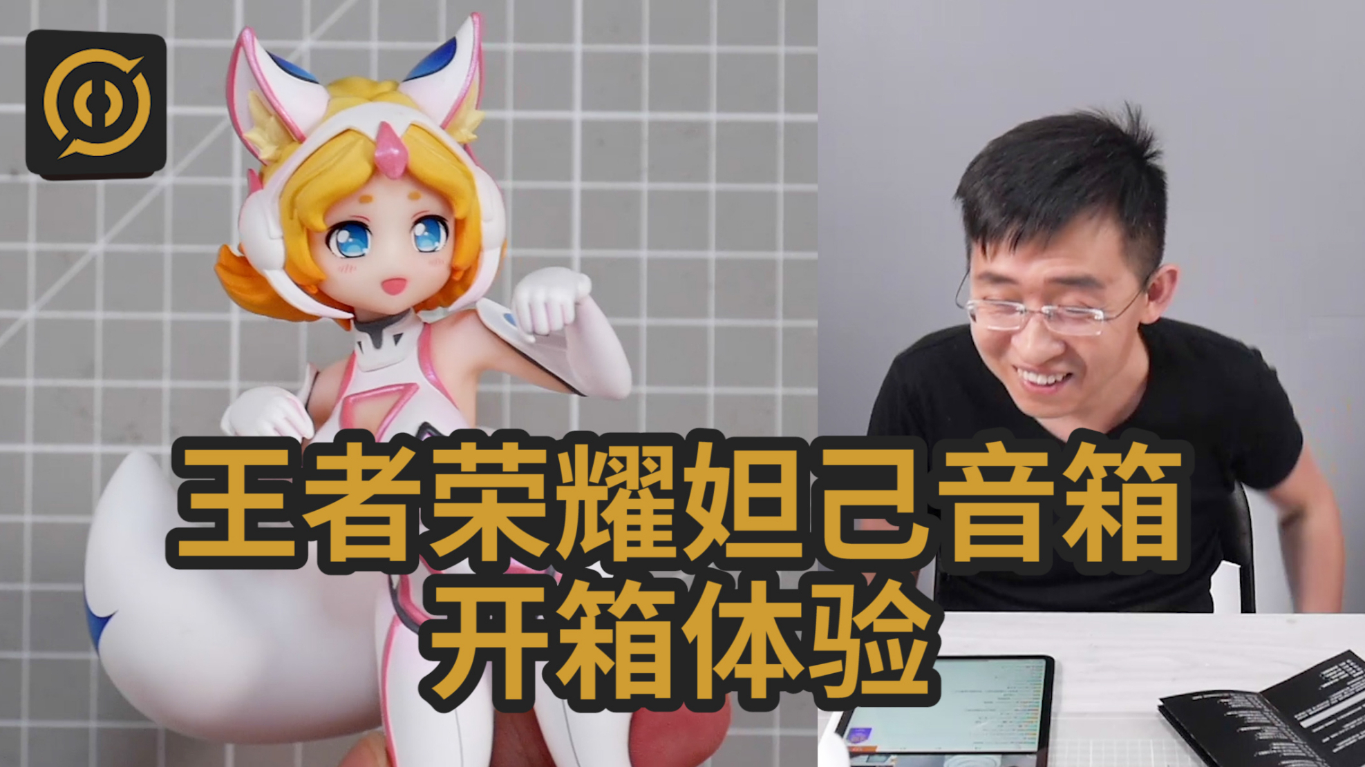 「科技美学直播」价值599元腾讯王者荣耀智能机器人音箱开箱体验