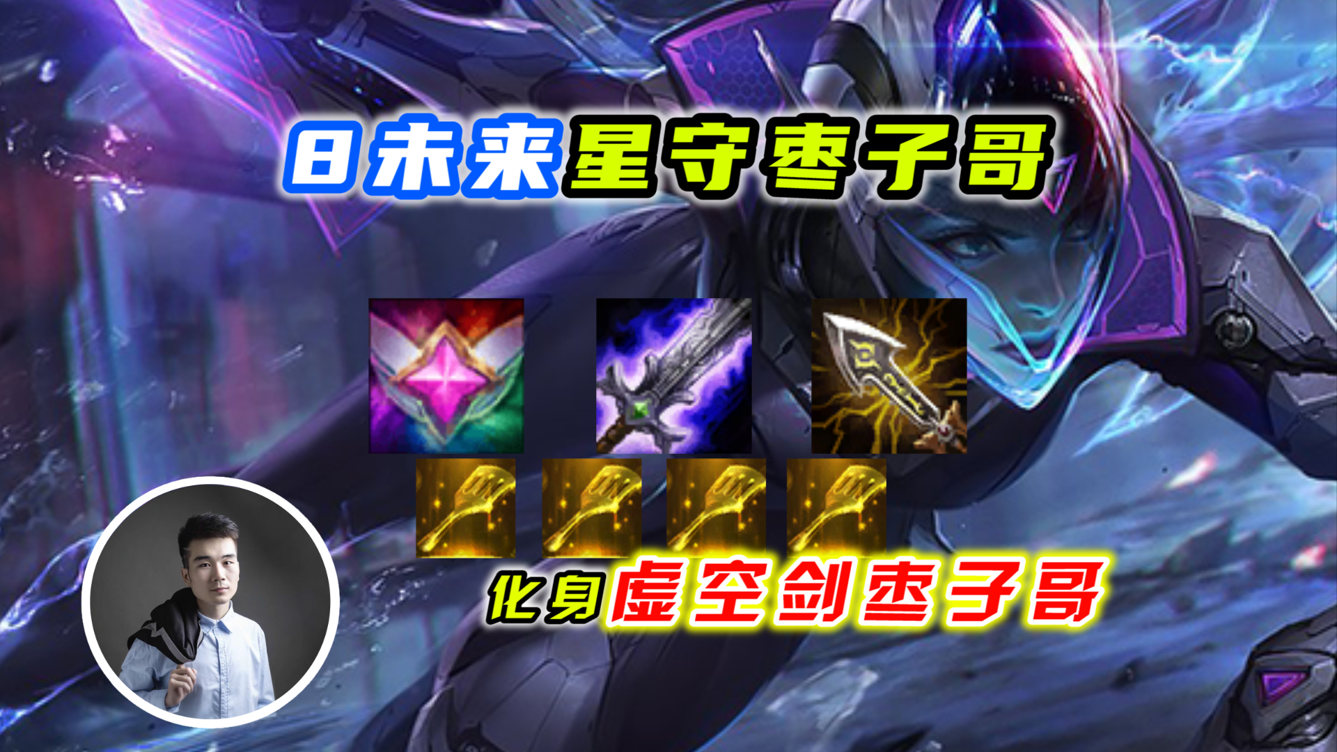 云顶之弈s3:8未来星守剑士VN,化身虚空剑士枣子哥!