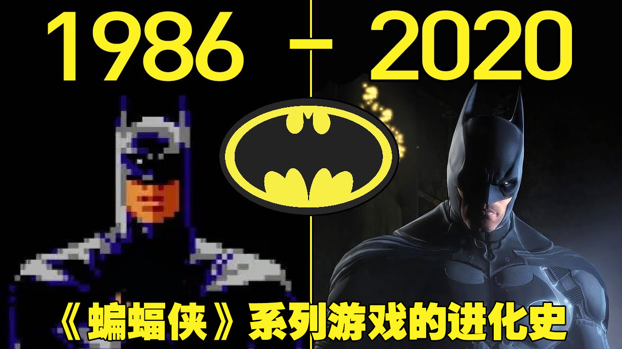 1986—2020年:《蝙蝠侠》系列游戏的进化史!
