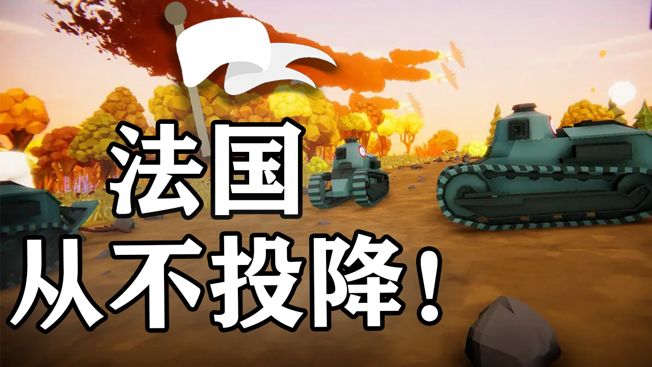 坦克模拟器法国战役02:法国竟然不投降了?爷的青春结束啦!