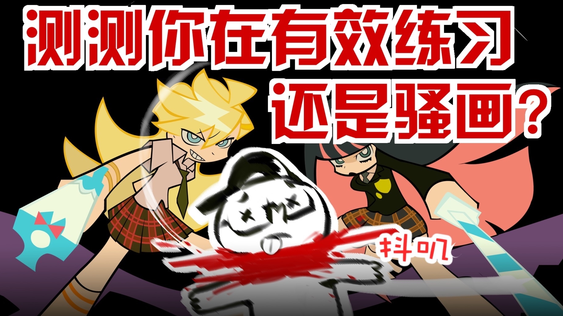 【抖抖村】测测自己正做着正确高效的绘画练习,还是在摸鱼骚画?