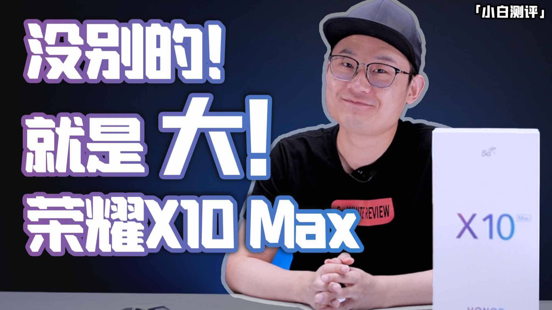 「小白测评」大大大!荣耀X10 Max体验测评