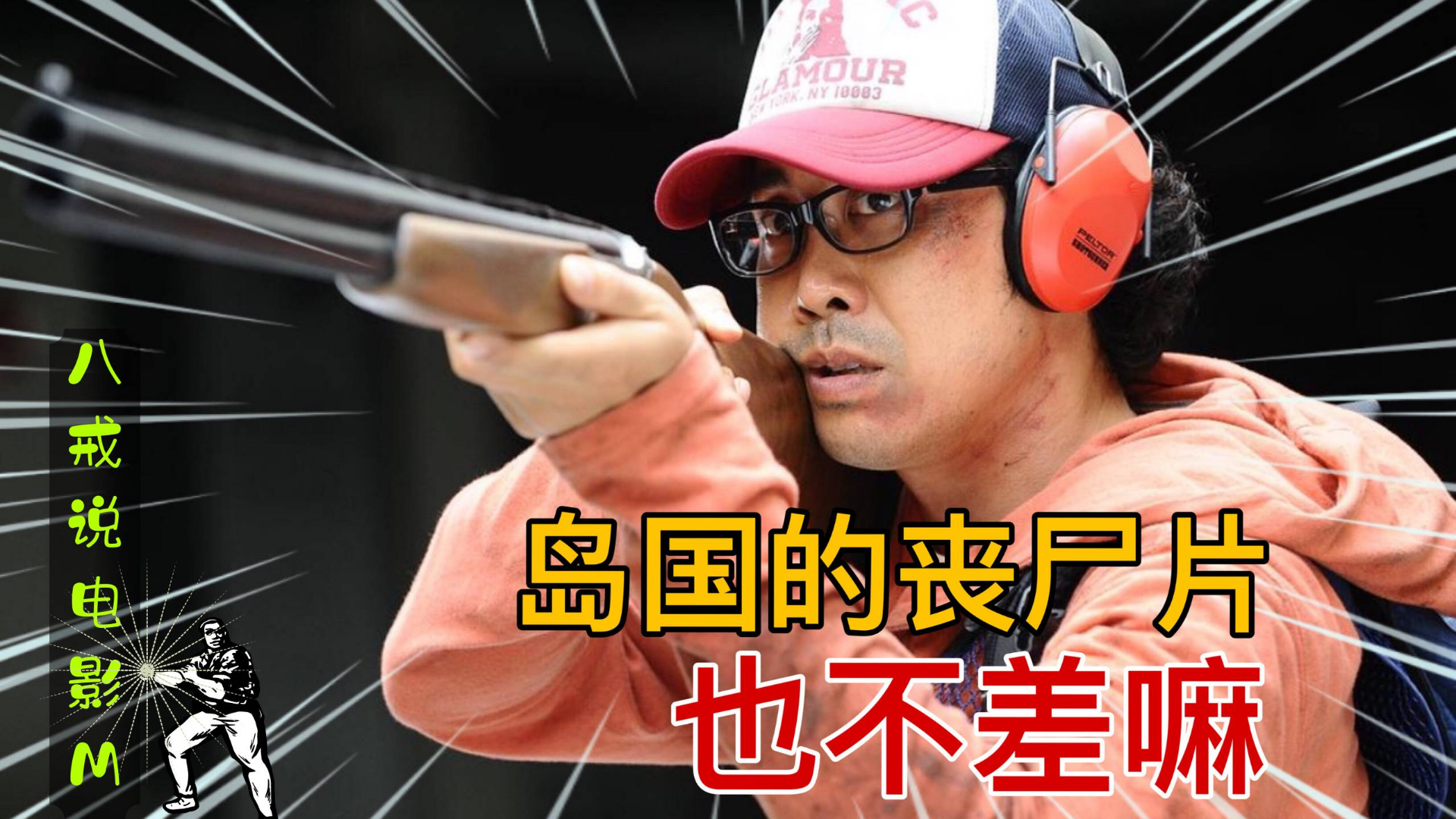 日版《釜山行》,里面不仅有扛枪高晓松,还有会说话跳高的丧尸!