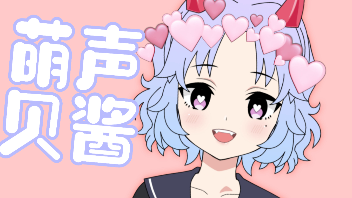 萌声贝酱出道咯~回答提问箱 最喜欢哥哥啦!