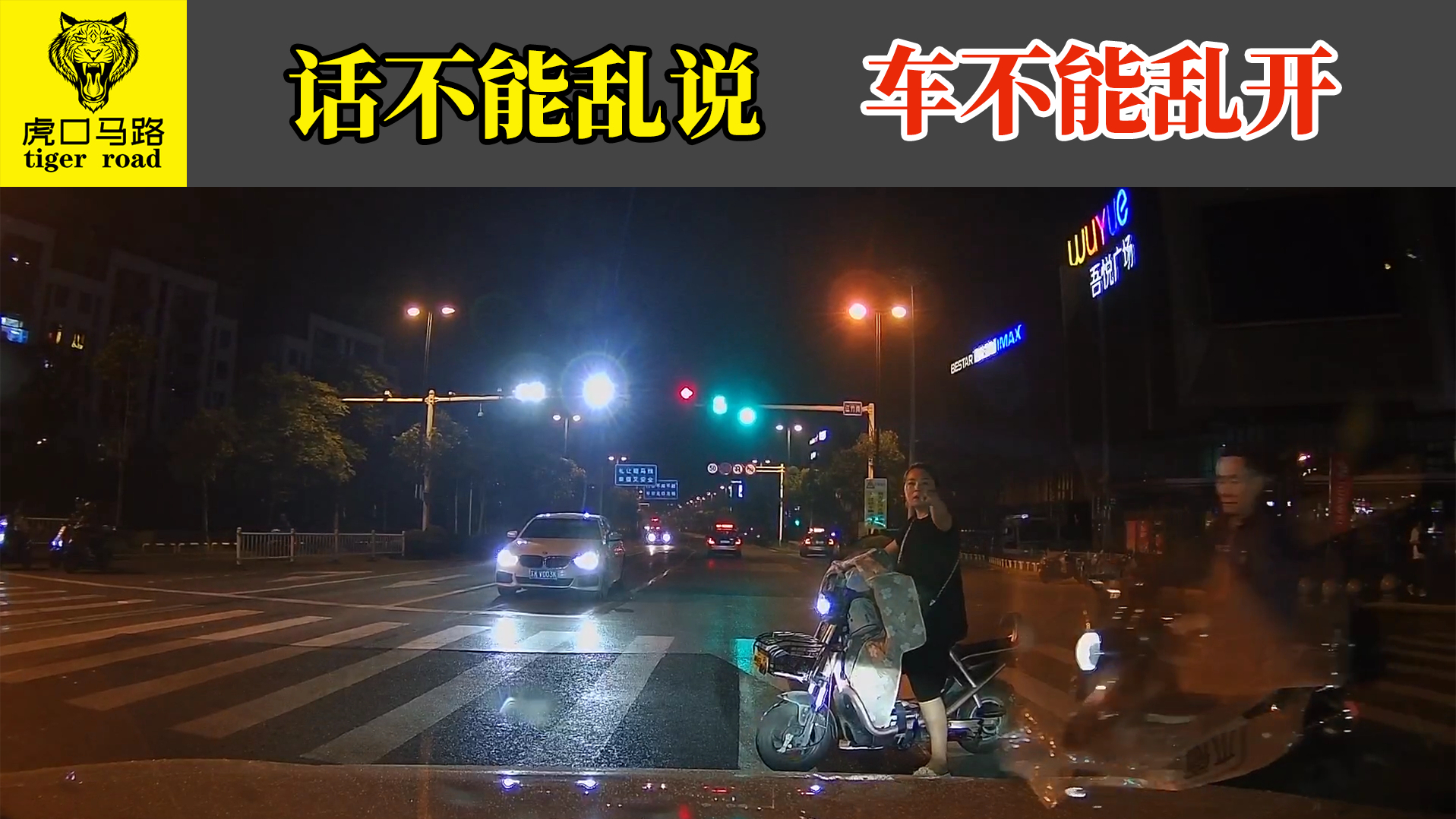 2020交通事故(36):话不能乱说,车不能乱开