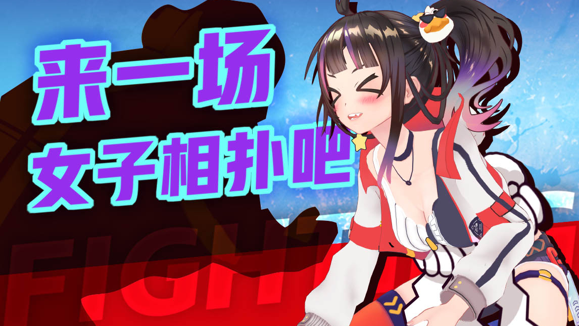 【绛紫】#37 少女啊,点燃你的相扑之力吧!