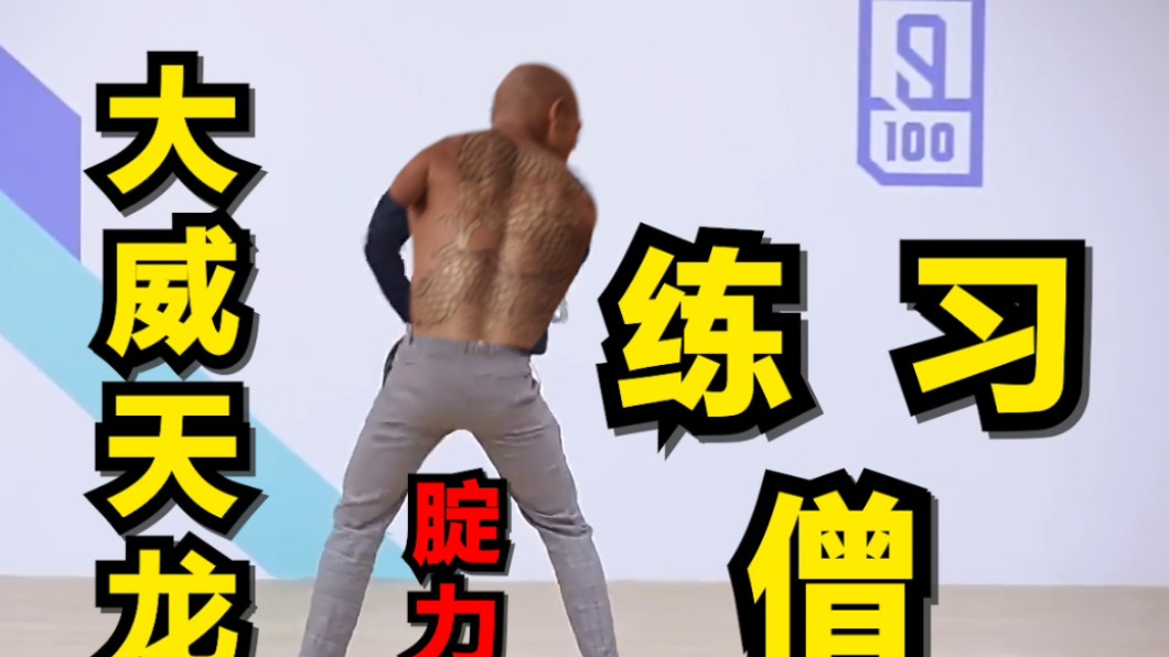 大威天龙,腚 力 练习生