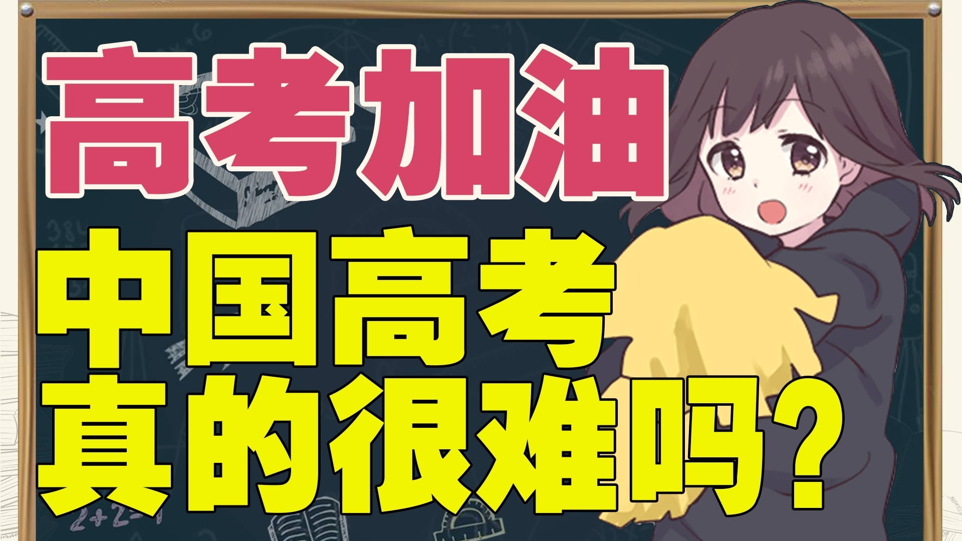 【七濑胡桃】中日高考对比:中国的高考真的很难吗?
