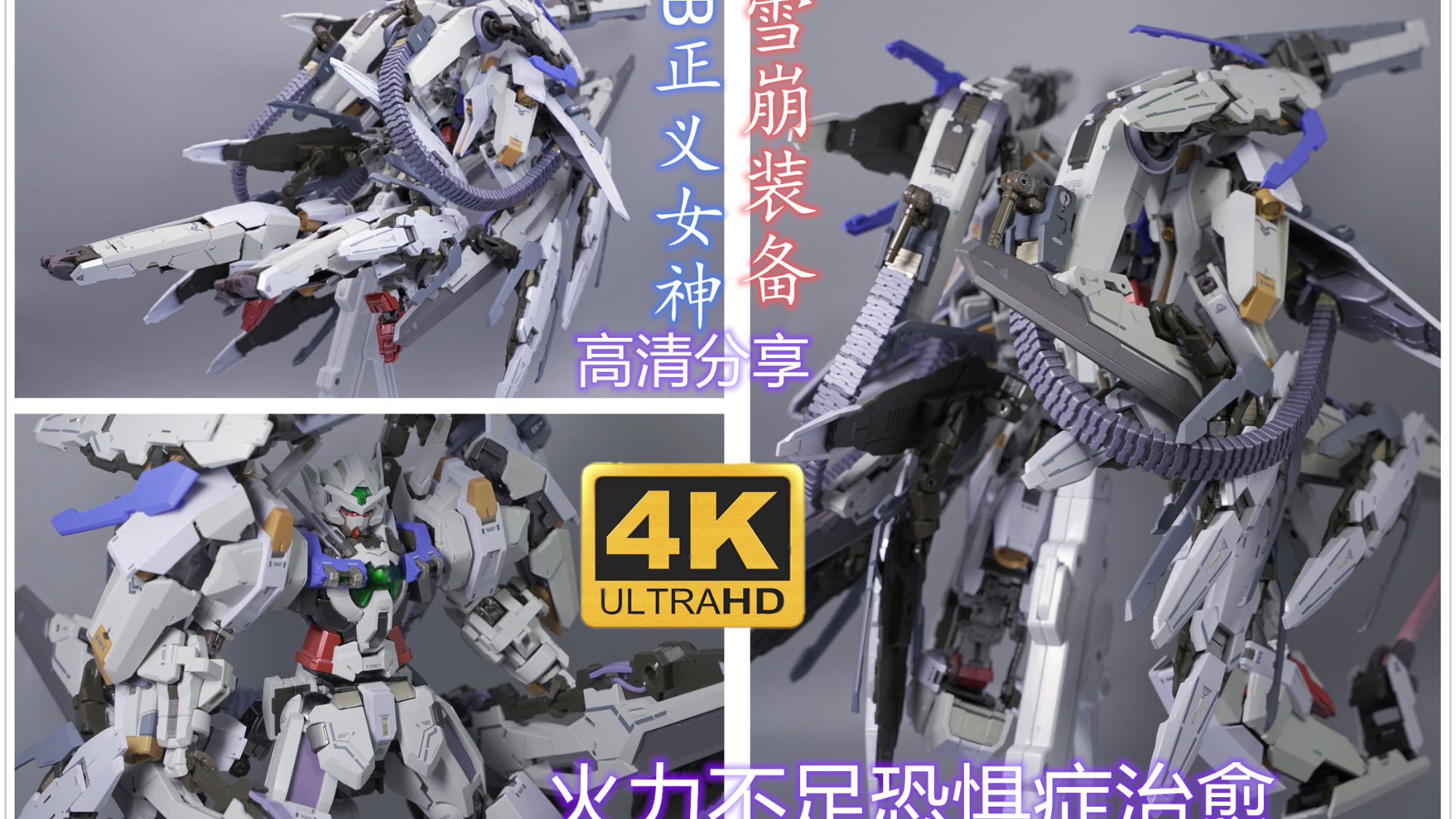 万代模型 MB 正义女神高达 雪崩装备配件包 详细分享评测 1/100合金成品 白正妹