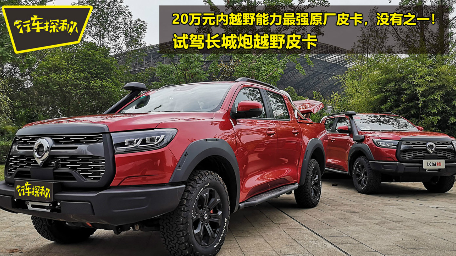 20万元内越野能力最强的原厂皮卡!试驾长城炮越野皮卡