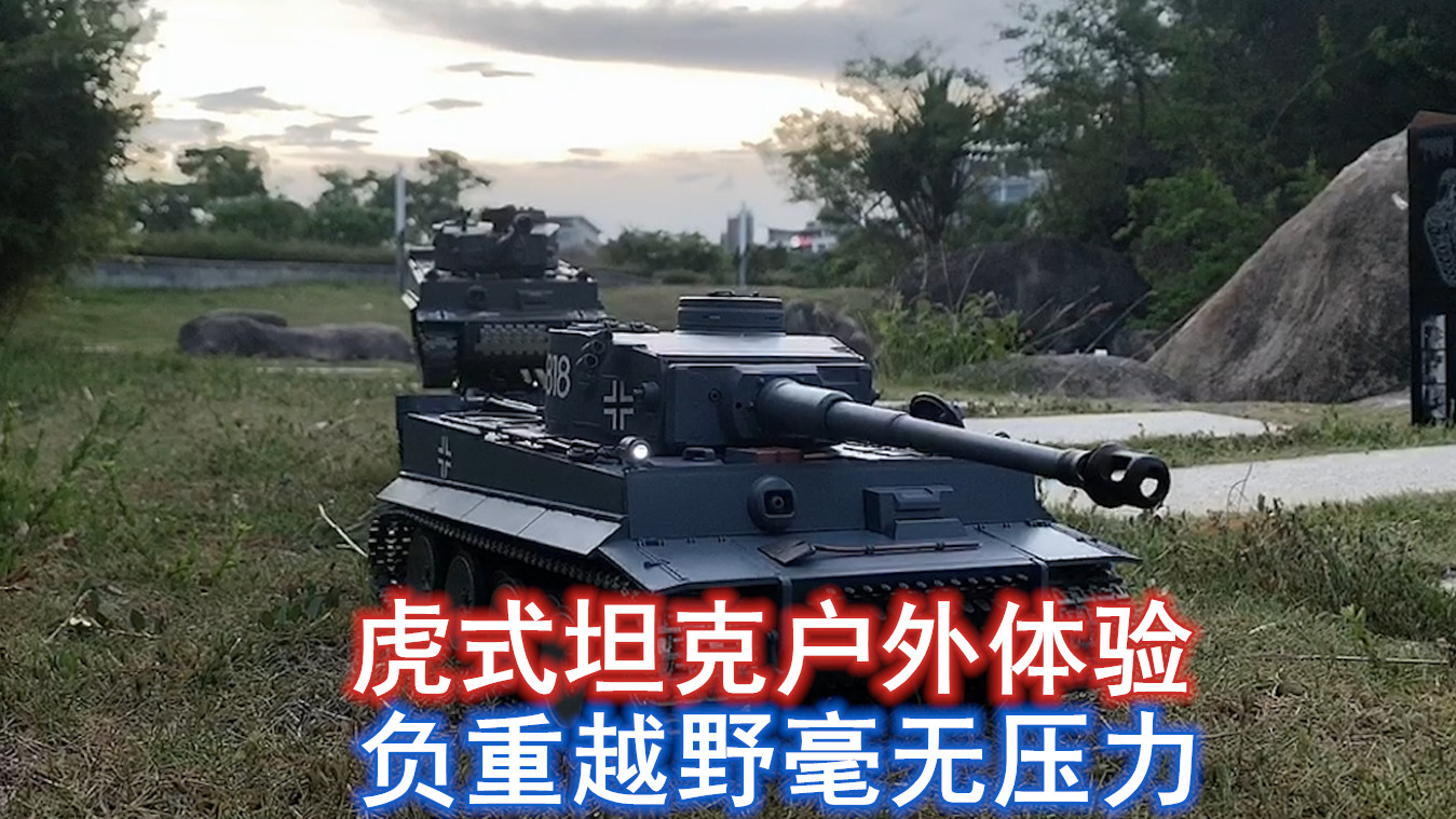 户外试玩恒龙虎式坦克,拉着两辆车都无压力,越野性能也不在话下