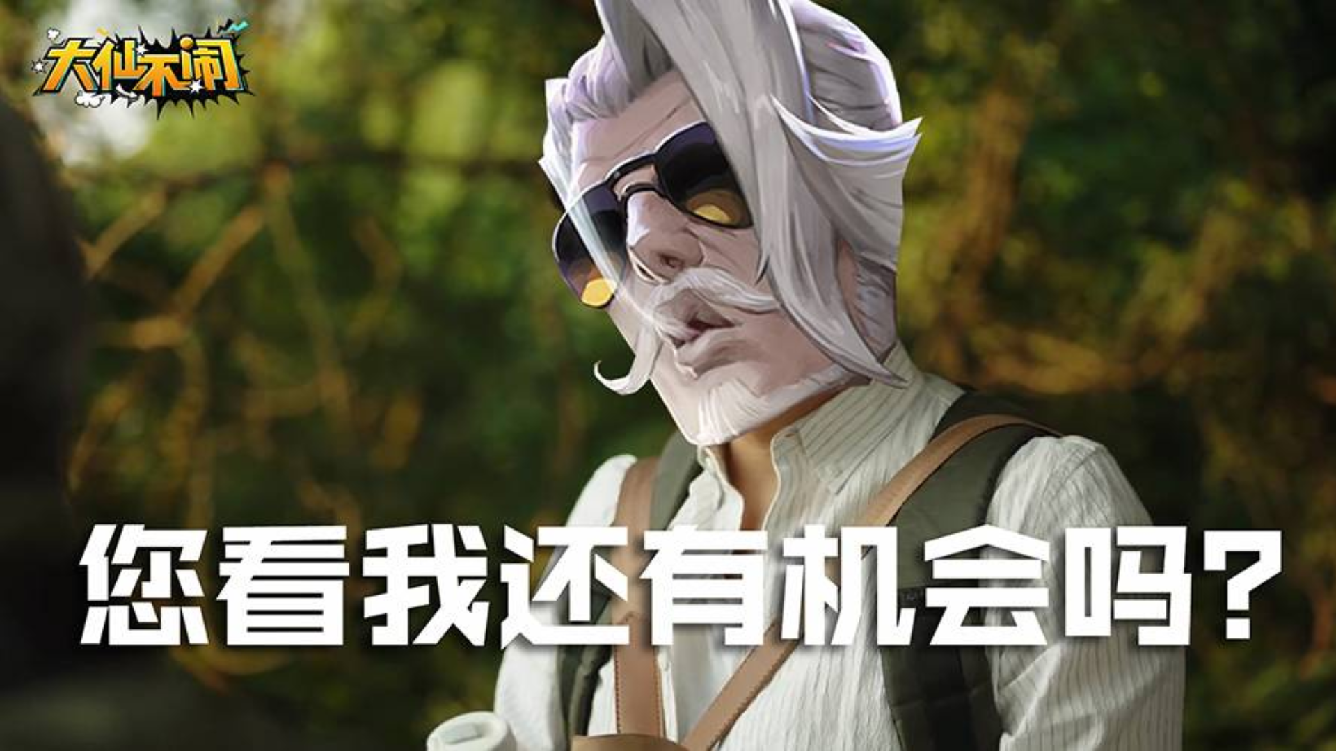 【大仙不闹】朋友,您们看我还有机会吗?