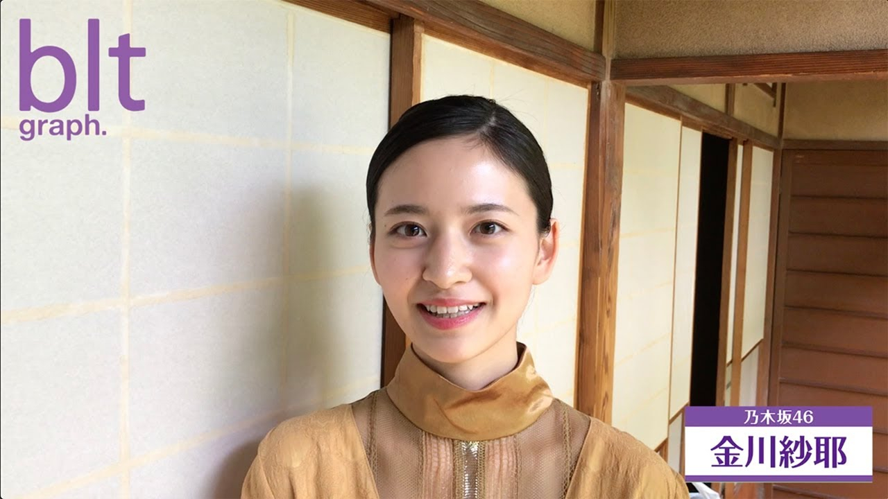 blt graph vol56 乃木坂46・金川紗耶 コメント動画
