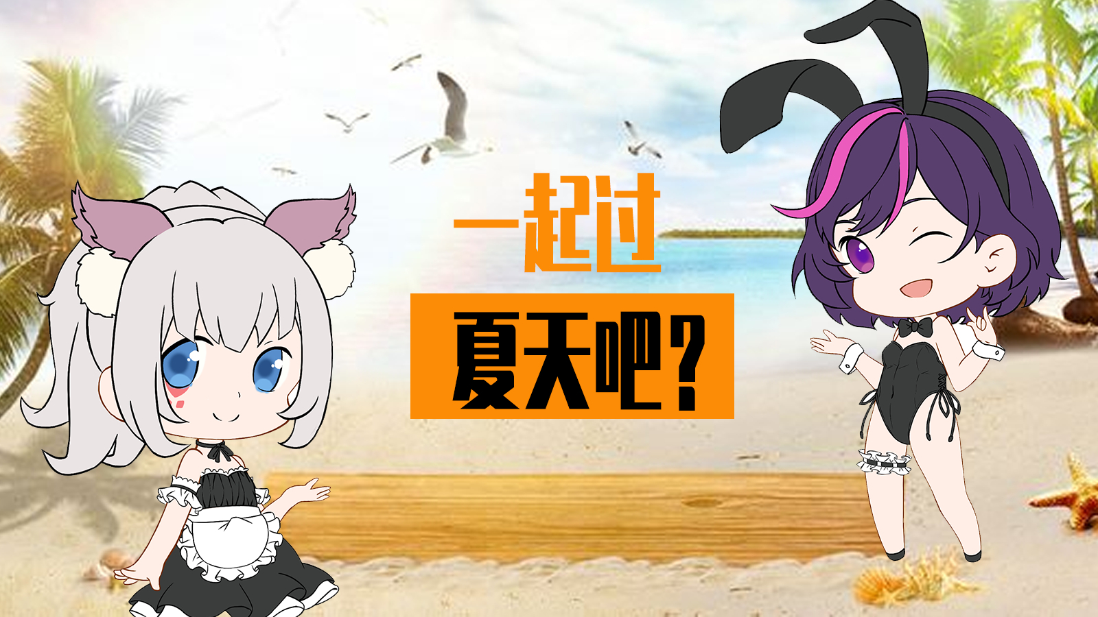 【呐呐呐】【小啾】【陶陶】一起过这个夏天,好不好嘛?