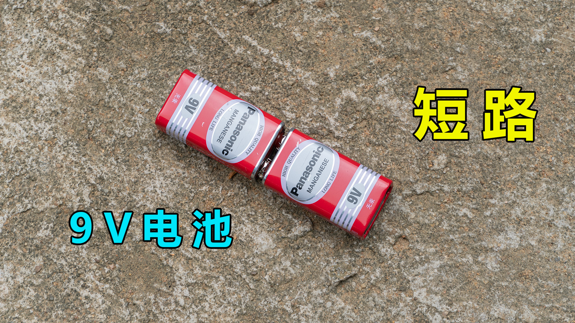实验:将9V电池短路,会发生什么呢?