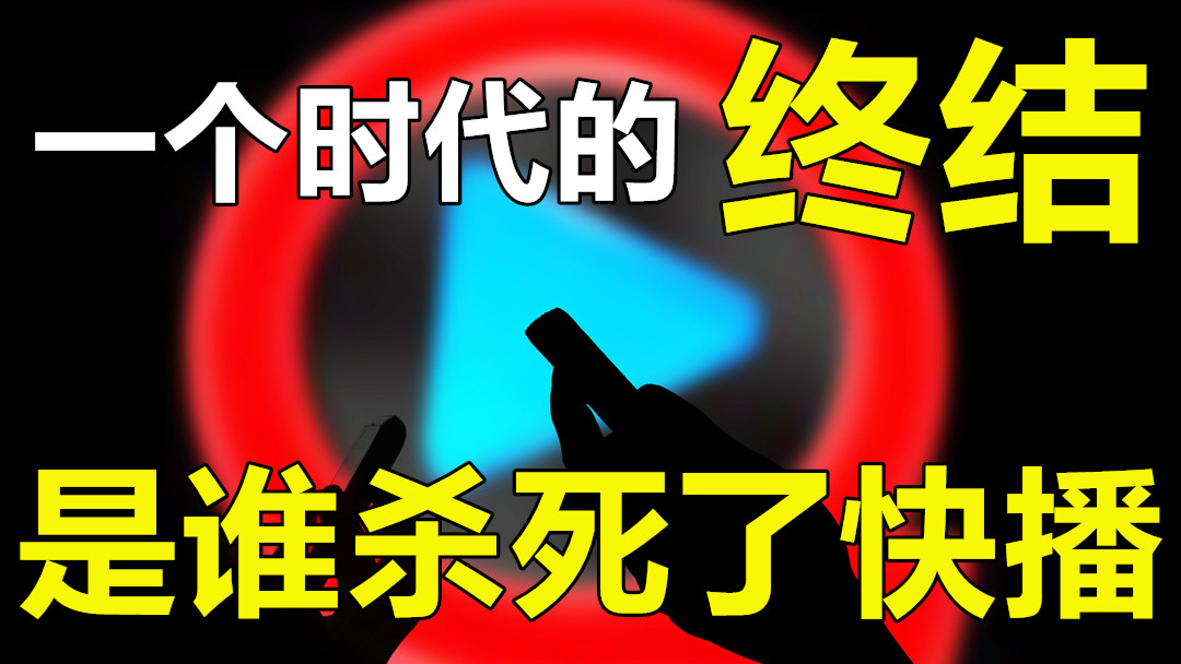 涉黄、跌落,如今正式破产,究竟是谁杀死了“快播”