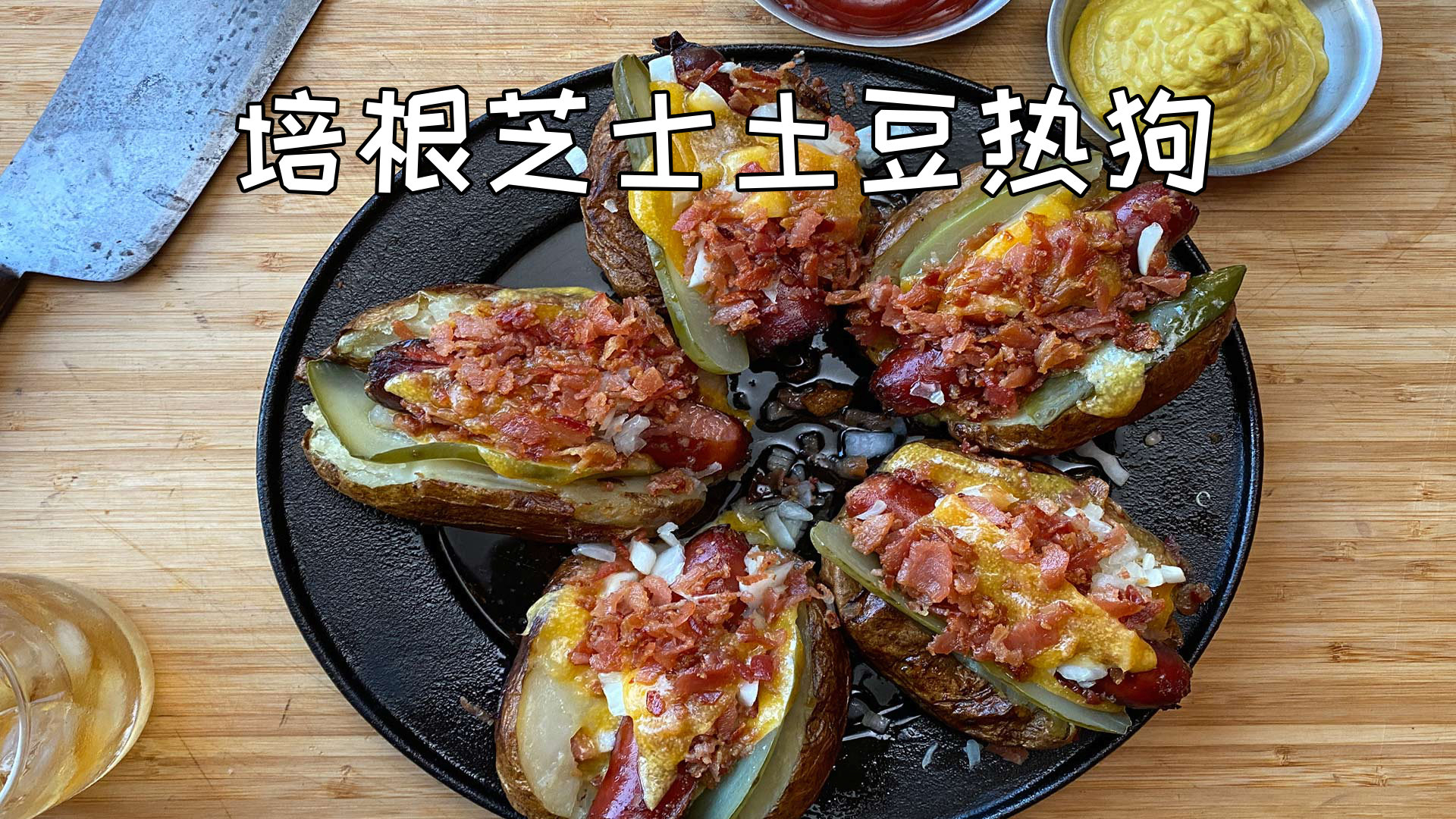 美国土豪BBQ 培根芝士土豆热狗 @Sofronio @BBQPitBoys