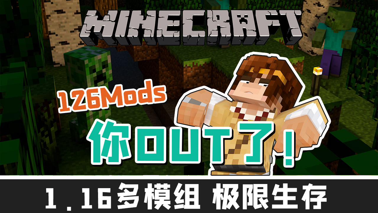 我的世界 你OUT了 1.16 多模组极限生存 EP3