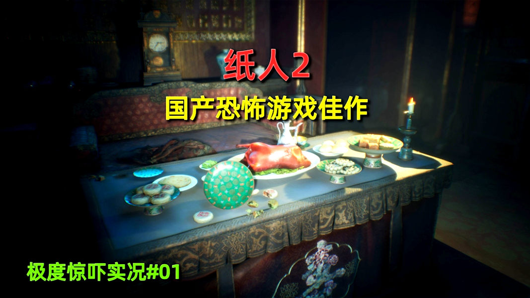 《纸人2》极度吓尿向实况#01 纯黑版舔食者