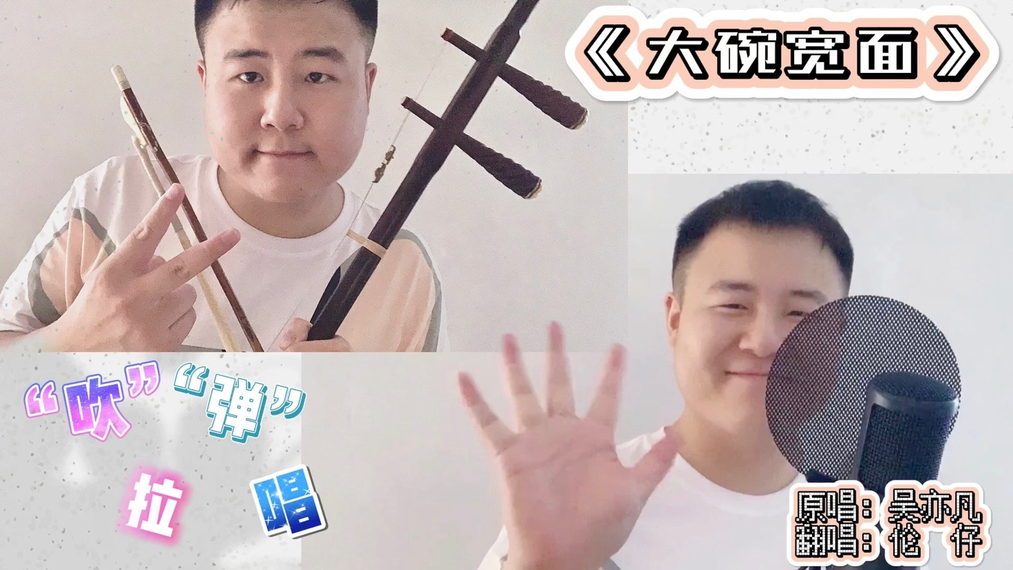 【二胡伴唱版】【独家】乘风破浪的伦仔 大碗宽面献上!