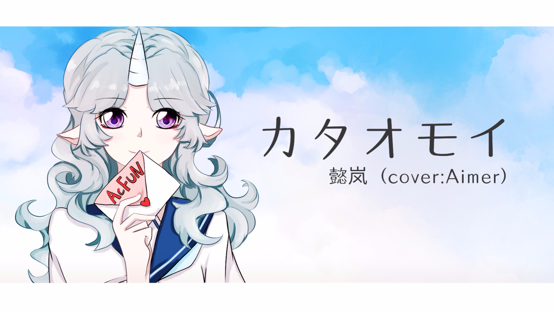 【懿岚】单相思(cover:Aimer)