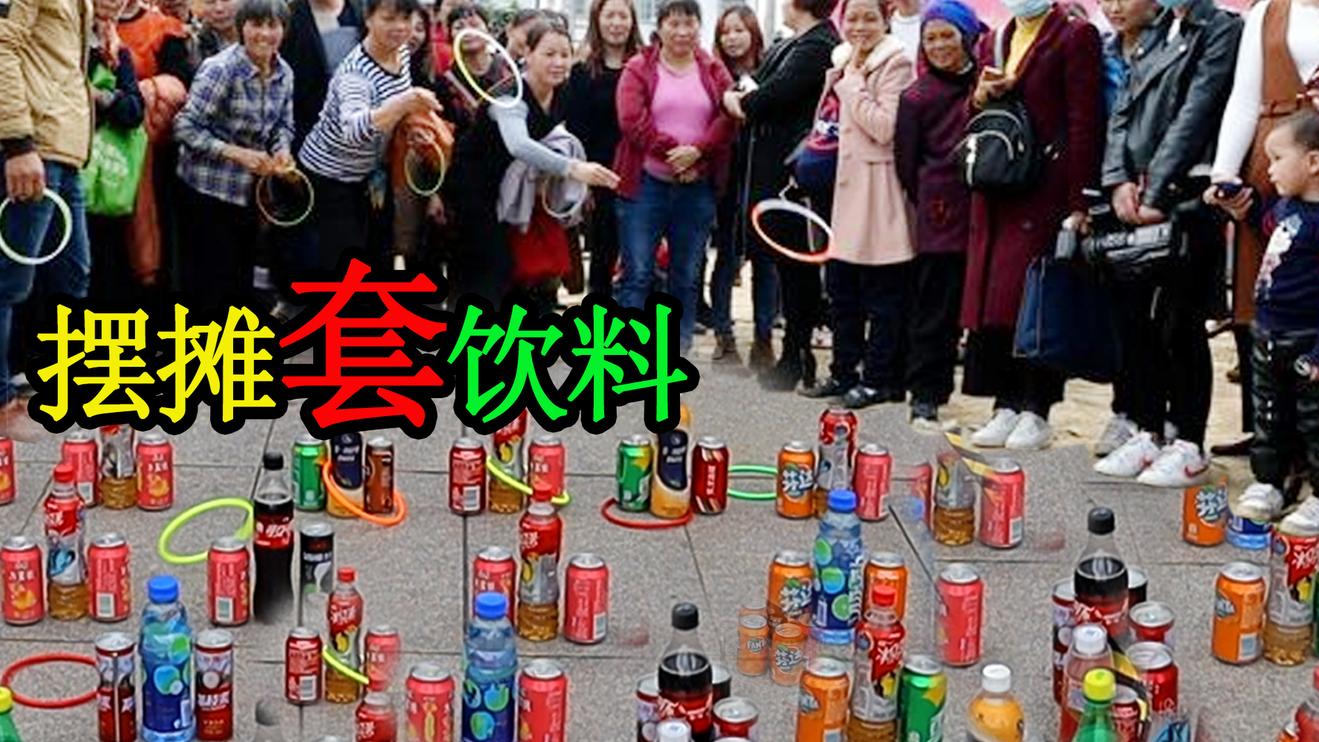 小伙花800块钱摆摊套饮料,场面失控懵了,半个小时就套光了!