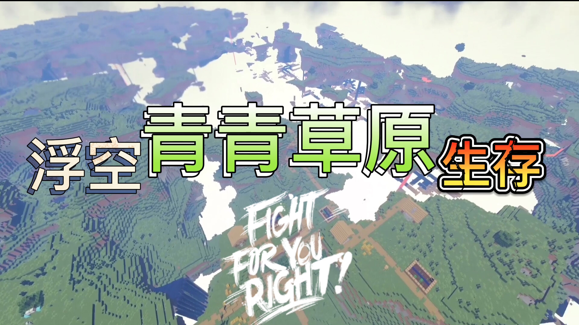 浮空青青草原生存记1:空中绿帽子?