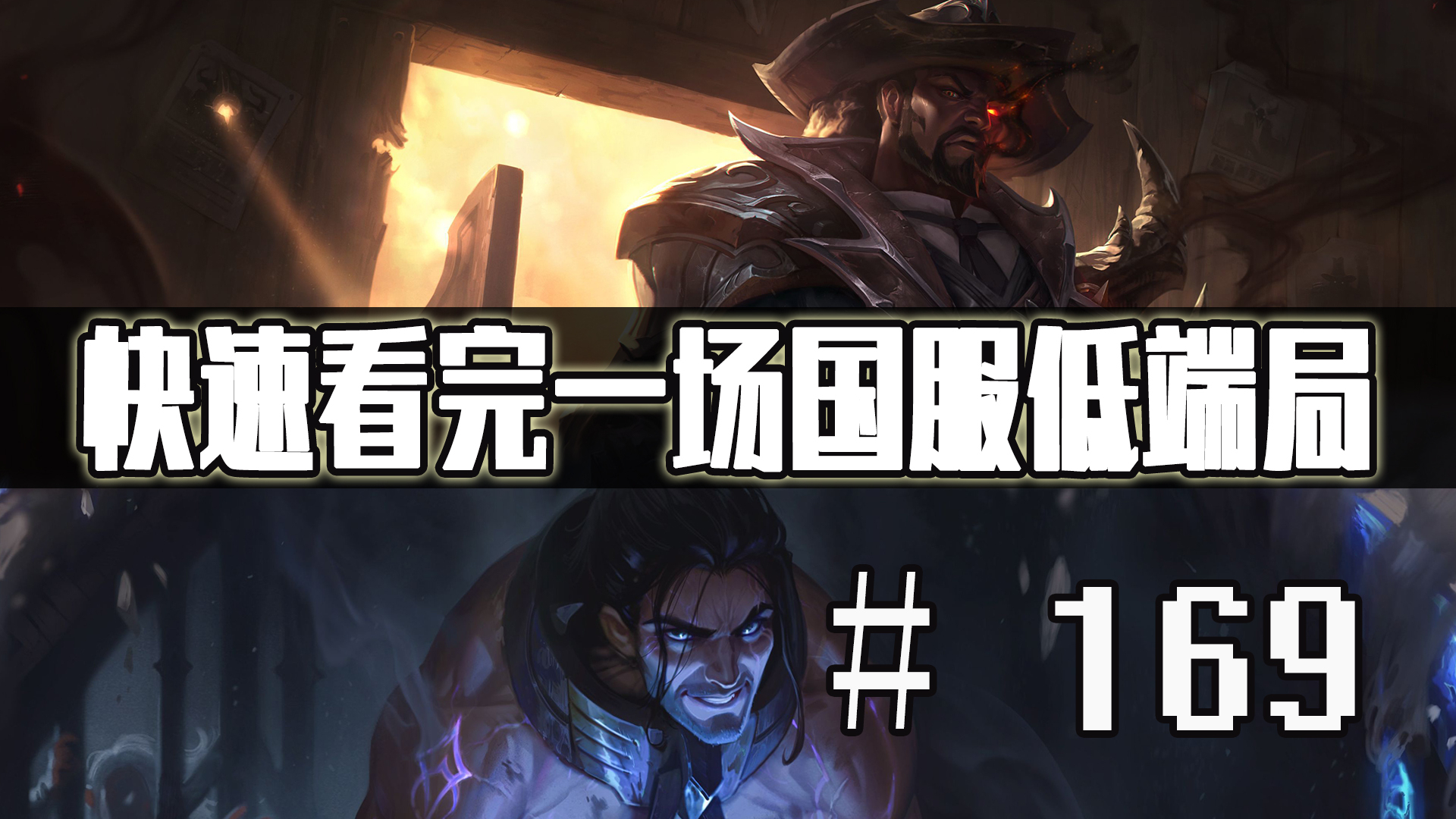 【快速看完一场国服低端局】# 169 | 混战!