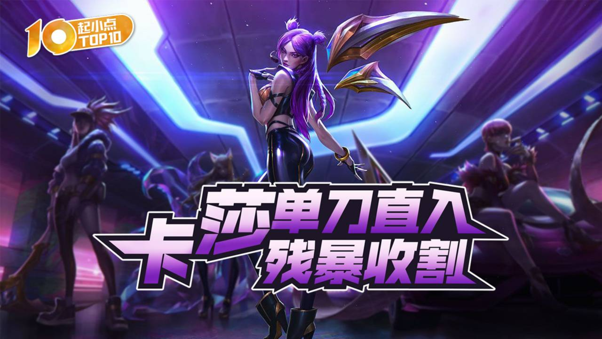 起小点top10 vol609 永猎双子闲庭信步噬敌魂