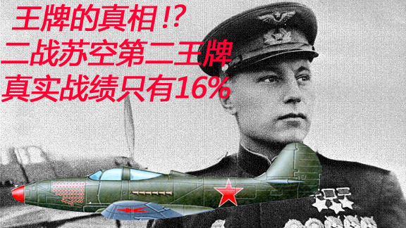 【伟大的红鹰 】苏空第二王牌波克雷什金同志到底击落了多少敌机?