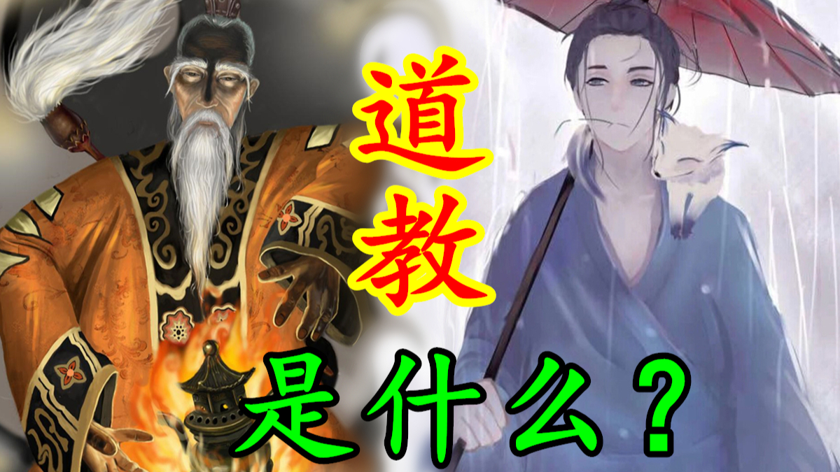 【中国神话-道教篇】道教是什么?道教的产生与兴起。五斗米教、全真教的由来。