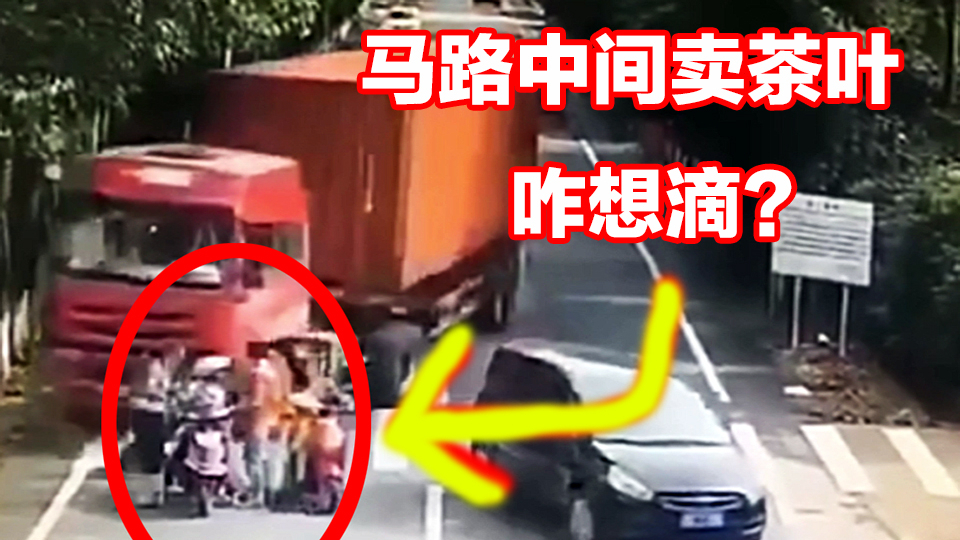 【事故警世钟】697期:真是找撞,马路中间卖茶叶,大货刹车不住撞了上去