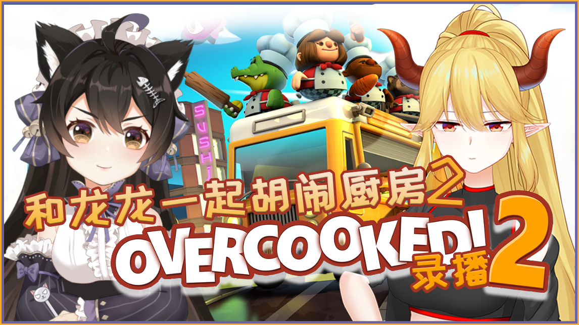 【7.1录播】和诺维娅玩分手厨房