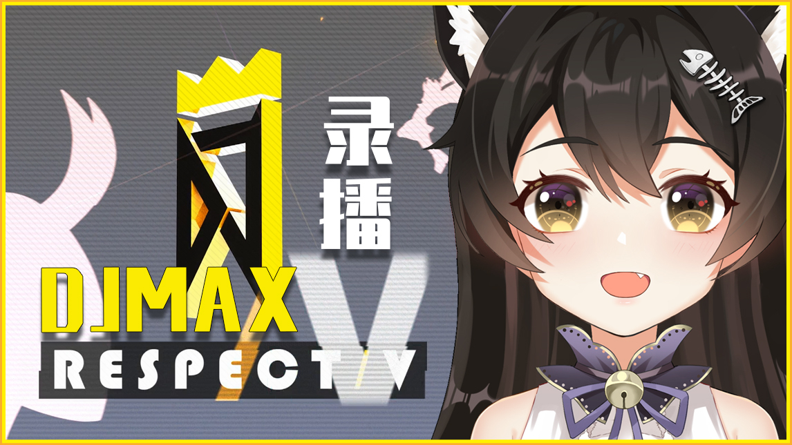 【5.14录播】玩DJMAX!