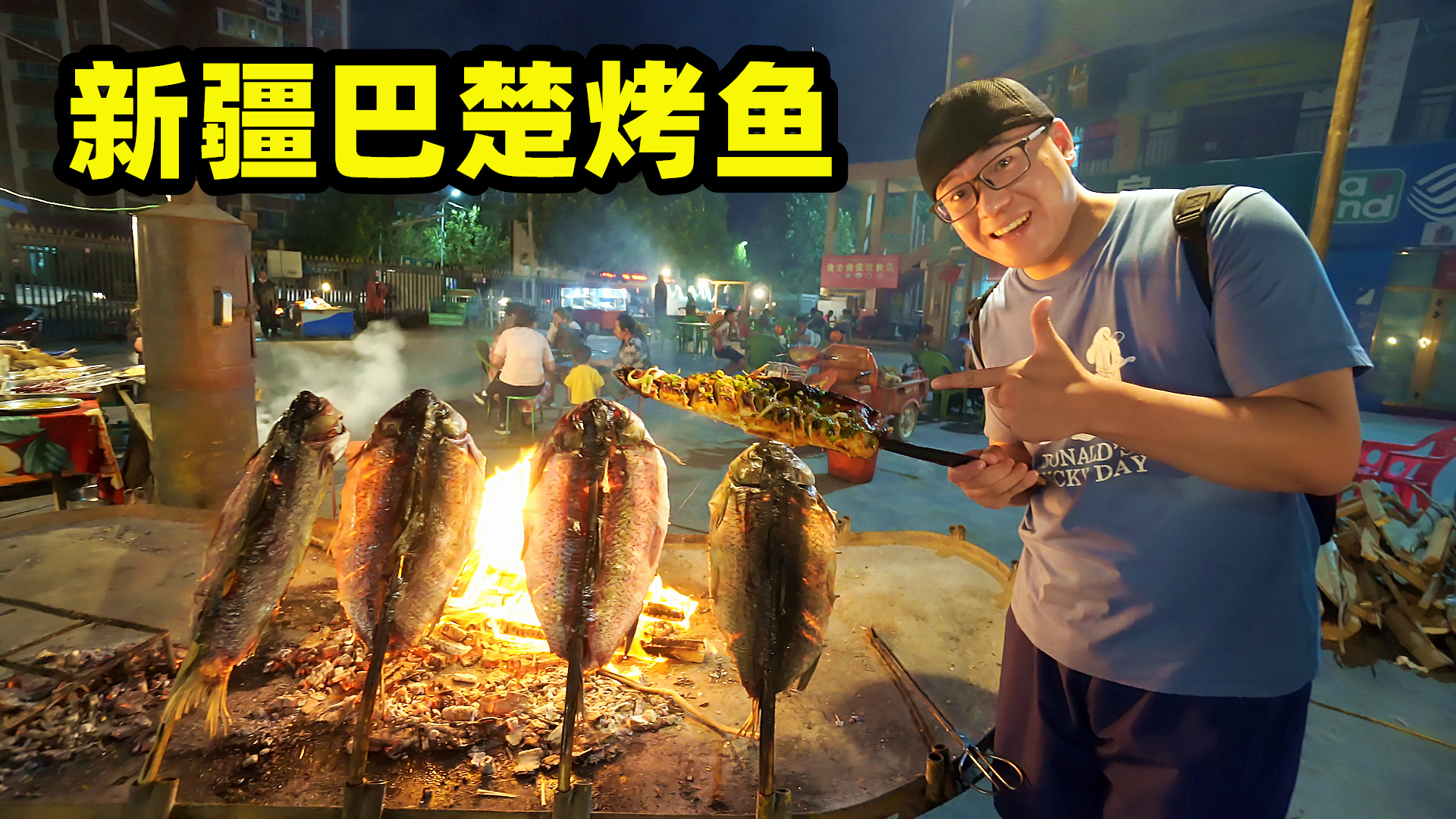 新疆只有羊肉?还有烤鱼,古法烘烤红海大鱼,80一条半只吃撑